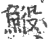 𩷍(印刷字体·宋·广韵)