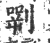 𠟎(印刷字体·宋·广韵)
