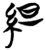 䋎(简·楚〔战国〕·仰天湖)