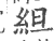 䋎(印刷字体·宋·广韵)