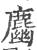 𪋎(印刷字体·宋·广韵)