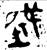 城(金文·战国·战国晚期)