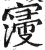 𡫏(印刷字体·明·洪武正韵)