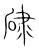 𥓏(传抄·宋·集篆古文韵海)