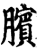 膑(印刷字体·宋·增韵)
