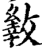 𢿐(印刷字体·宋·增韵)