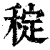 𥟐(印刷字体·清·康熙字典)