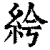 𥿐(印刷字体·清·康熙字典)
