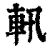 軐(印刷字体·清·康熙字典)