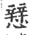 𢣑(印刷字体·宋·广韵)
