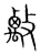 𢿑(传抄·宋·集篆古文韵海)