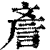 𧧑(印刷字体·清·康熙字典)