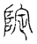 䧑(传抄·宋·汗简)