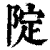 䧑(印刷字体·清·康熙字典)