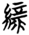 绿(简·楚〔战国〕·望山)
