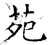 苑(石经·唐·开成石经)