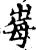 𡴕(印刷字体·宋·增韵)