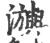 𤄕(印刷字体·宋·广韵)