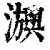 𤄕(印刷字体·清·康熙字典)