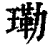 𤨕(印刷字体·清·康熙字典)