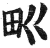 𤰕(印刷字体·明·洪武正韵)