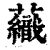 𧄕(印刷字体·清·康熙字典)