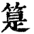 䈕(印刷字体·清·康熙字典)