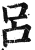吕(印刷字体·明·洪武正韵)