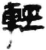 轻(简·秦·睡虎地)