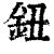 鈕(印刷字体·清·康熙字典)