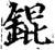 锟(印刷字体·宋·增韵)