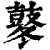 冬(印刷字体·清·康熙字典)