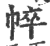 𢃒(印刷字体·宋·广韵)