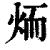 𦓒(印刷字体·清·康熙字典)