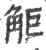 𧣒(印刷字体·宋·广韵)