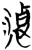 凄(简·楚〔战国〕·九店)