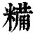 糒(印刷字体·清·康熙字典)