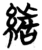 绪(简·楚〔战国〕·包山)