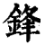 锋(印刷字体·清·康熙字典)