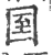 𡇓(印刷字体·宋·广韵)