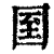 𡇓(印刷字体·清·康熙字典)
