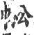 𢃓(印刷字体·宋·广韵)