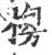 𣓓(印刷字体·宋·广韵)