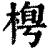 𣓓(印刷字体·清·康熙字典)
