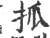 㧓(印刷字体·宋·广韵)