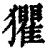 𤣓(印刷字体·清·康熙字典)