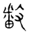 𫿓(传抄·宋·古文四声韵)