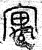 寓(篆书·春秋·石鼓文)