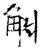 觓(石经·唐·开成石经)