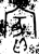 賓(金文·西周·西周早期)